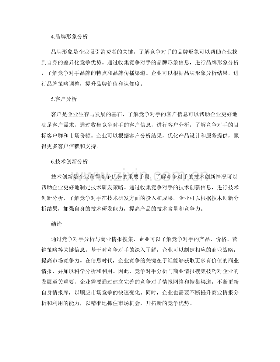 市场竞争情报报告的竞争对手分析与商业情报搜集技巧.docx_第2页
