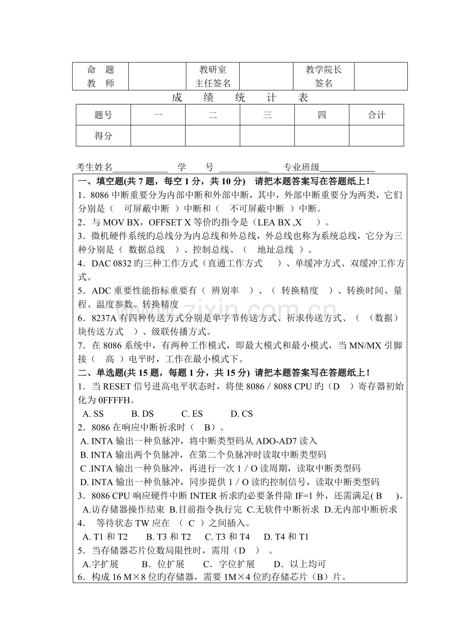 微机原理期末试卷A带答案.doc_第1页