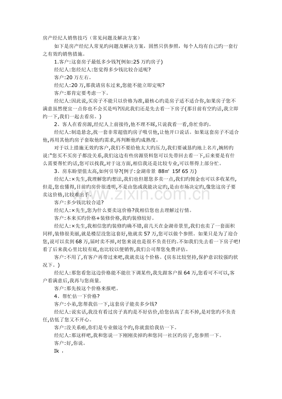 房产经纪人销售话术.doc_第1页