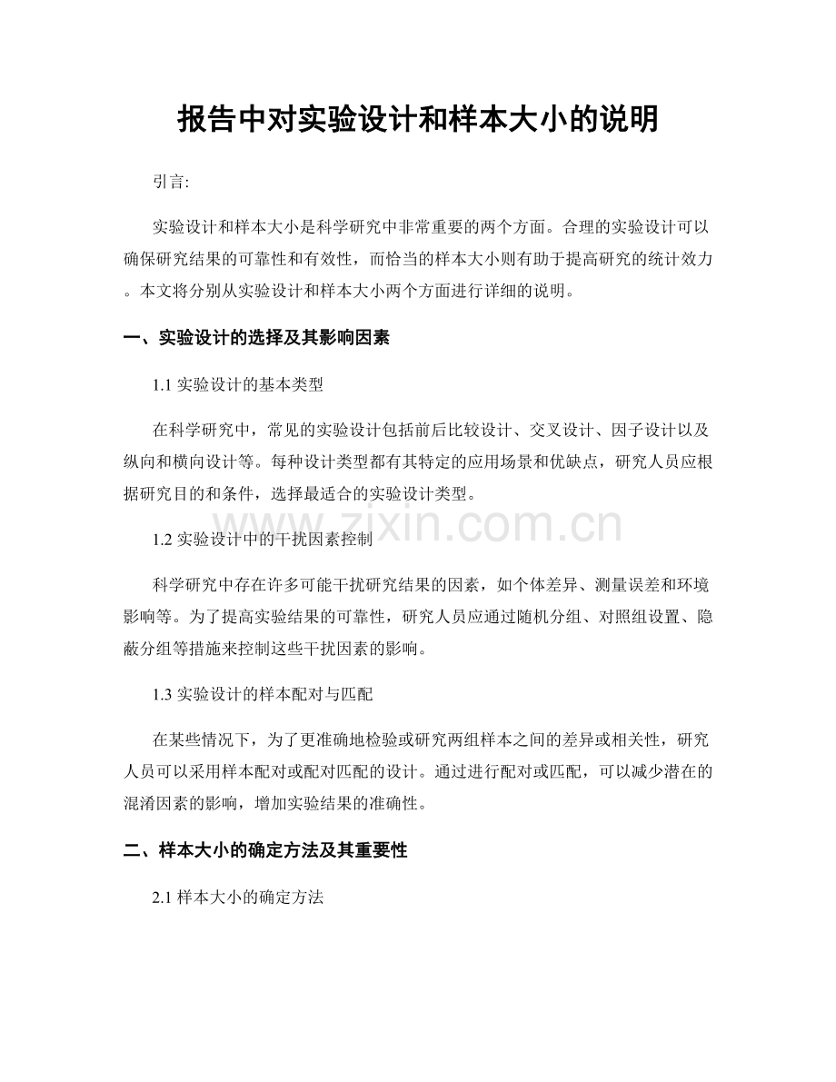 报告中对实验设计和样本大小的说明.docx_第1页