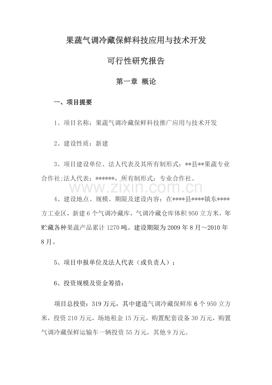 果蔬气调冷藏保鲜科技应用与技术开发项目建设可行性研究报告.doc_第1页