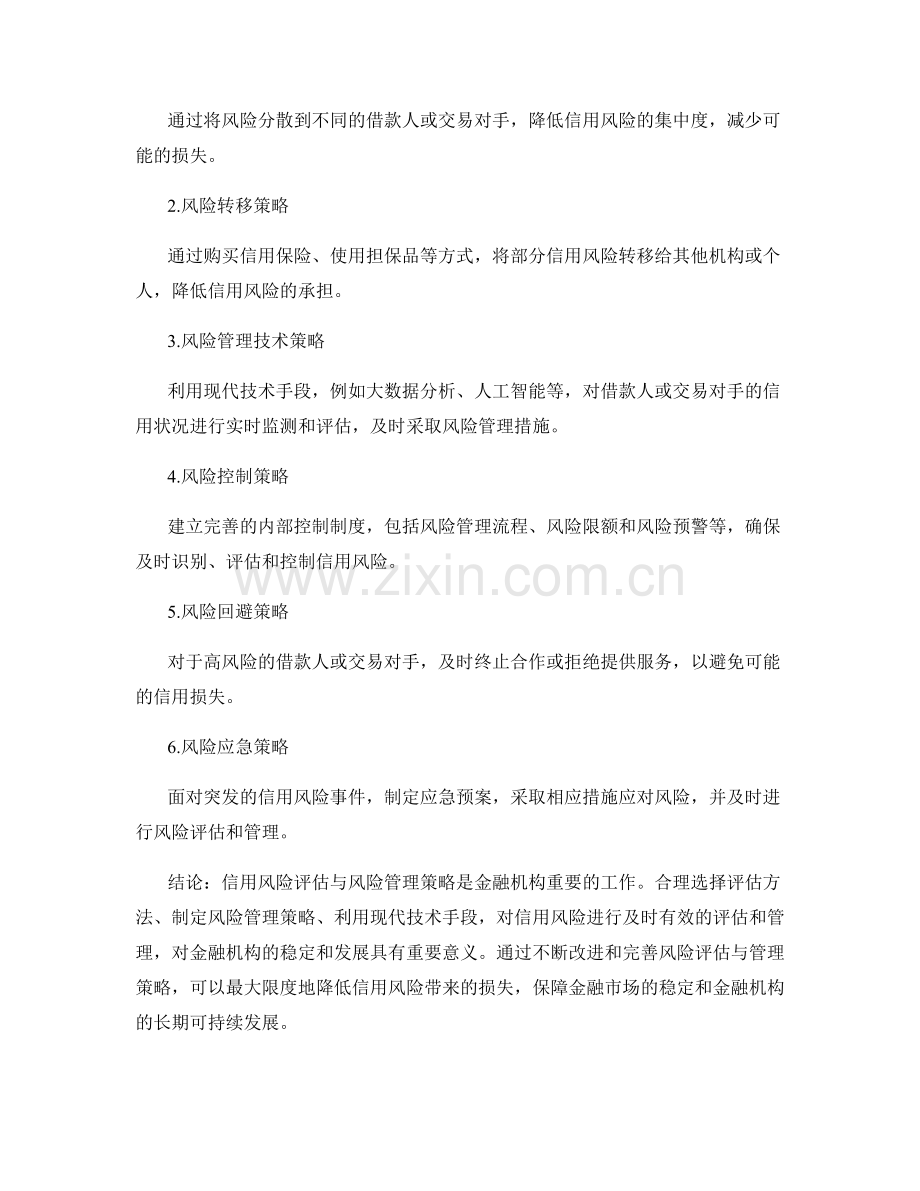 金融风险报告：信用风险评估与风险管理策略.docx_第2页