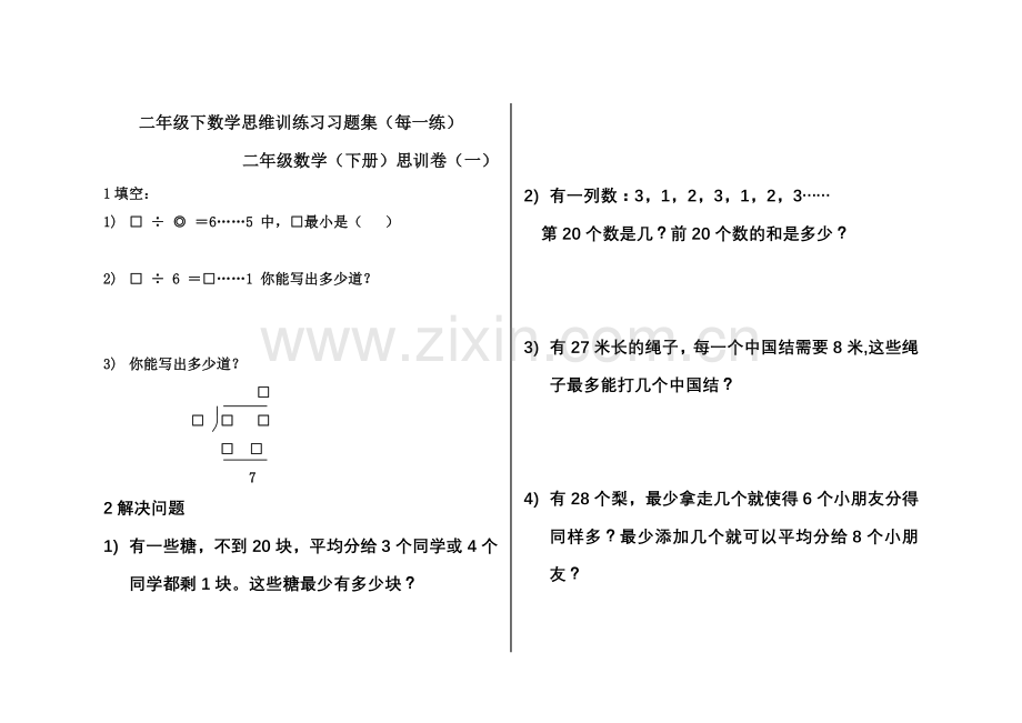二年级下数学思维训练习习题集(每一练).doc_第1页