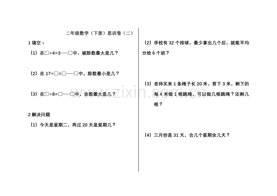 二年级下数学思维训练习习题集(每一练).doc_第2页