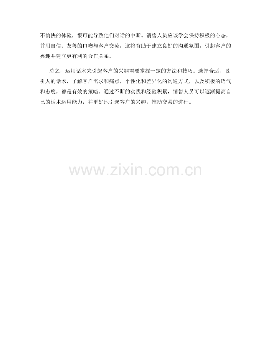 如何运用话术引起客户兴趣.docx_第2页