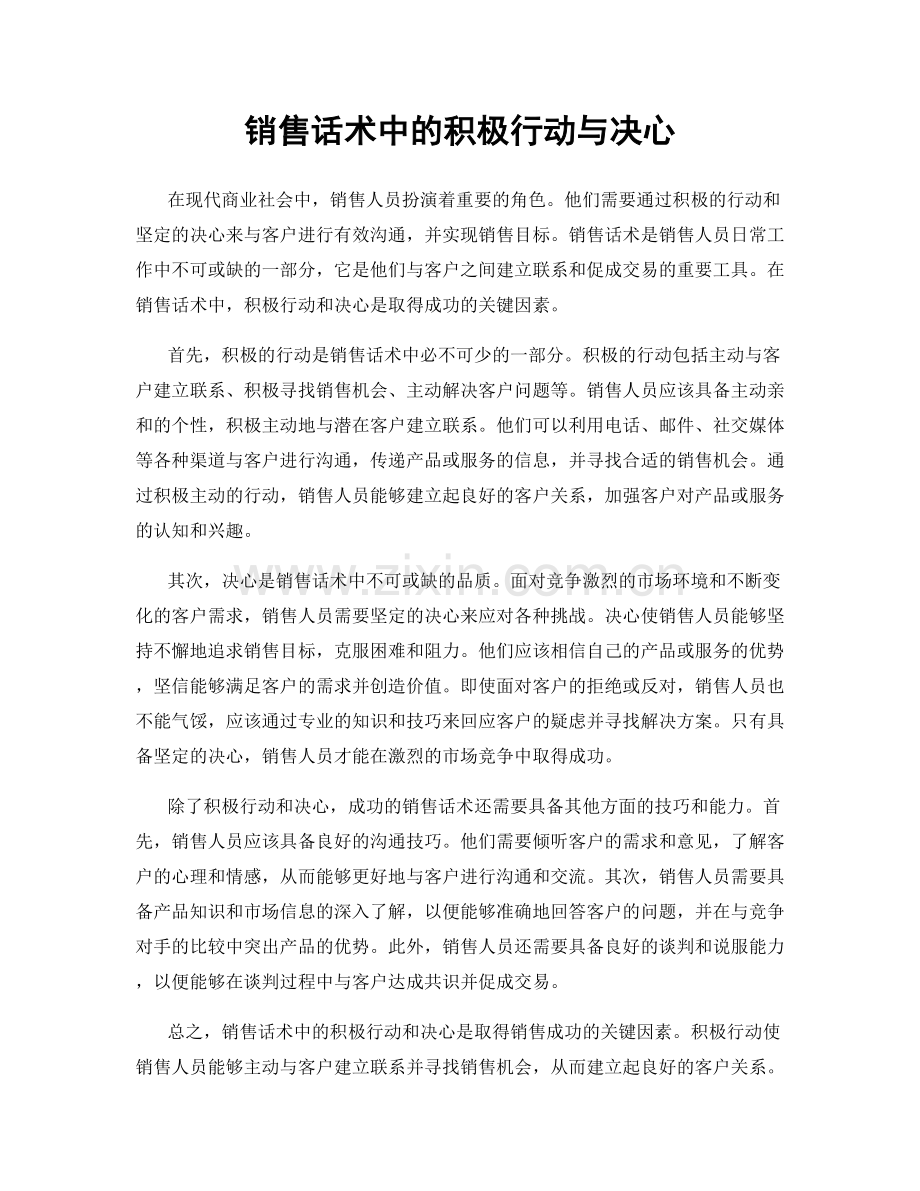销售话术中的积极行动与决心.docx_第1页