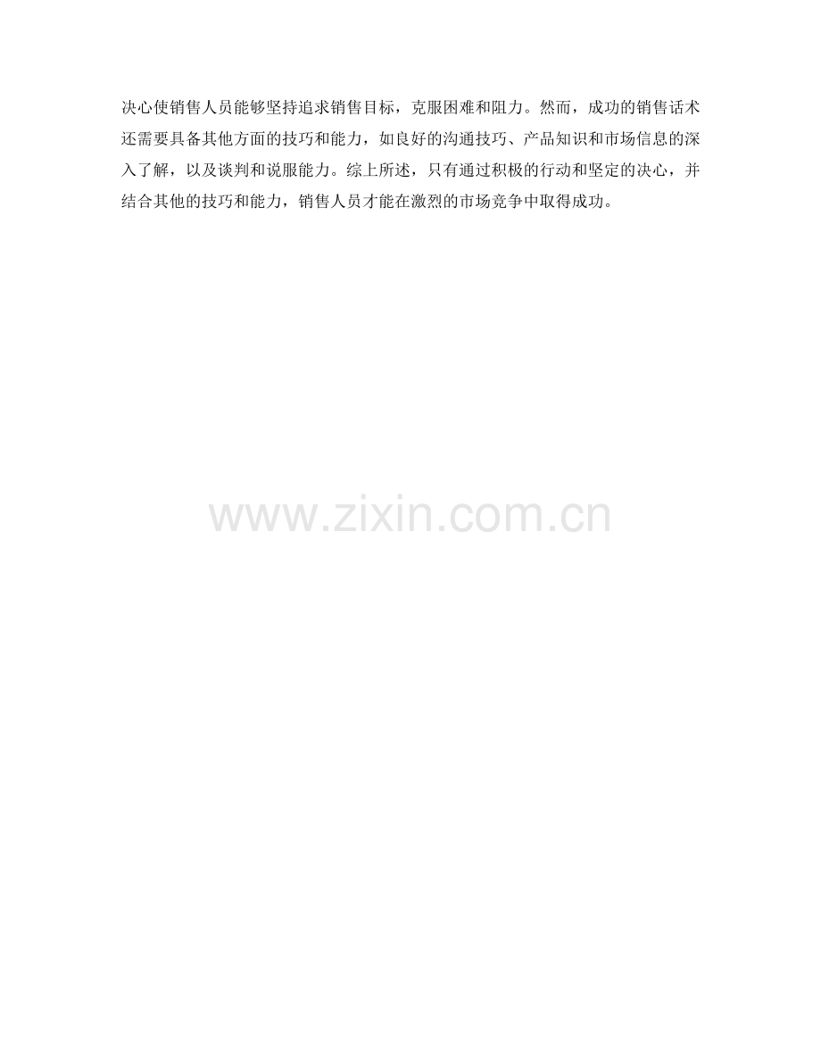 销售话术中的积极行动与决心.docx_第2页