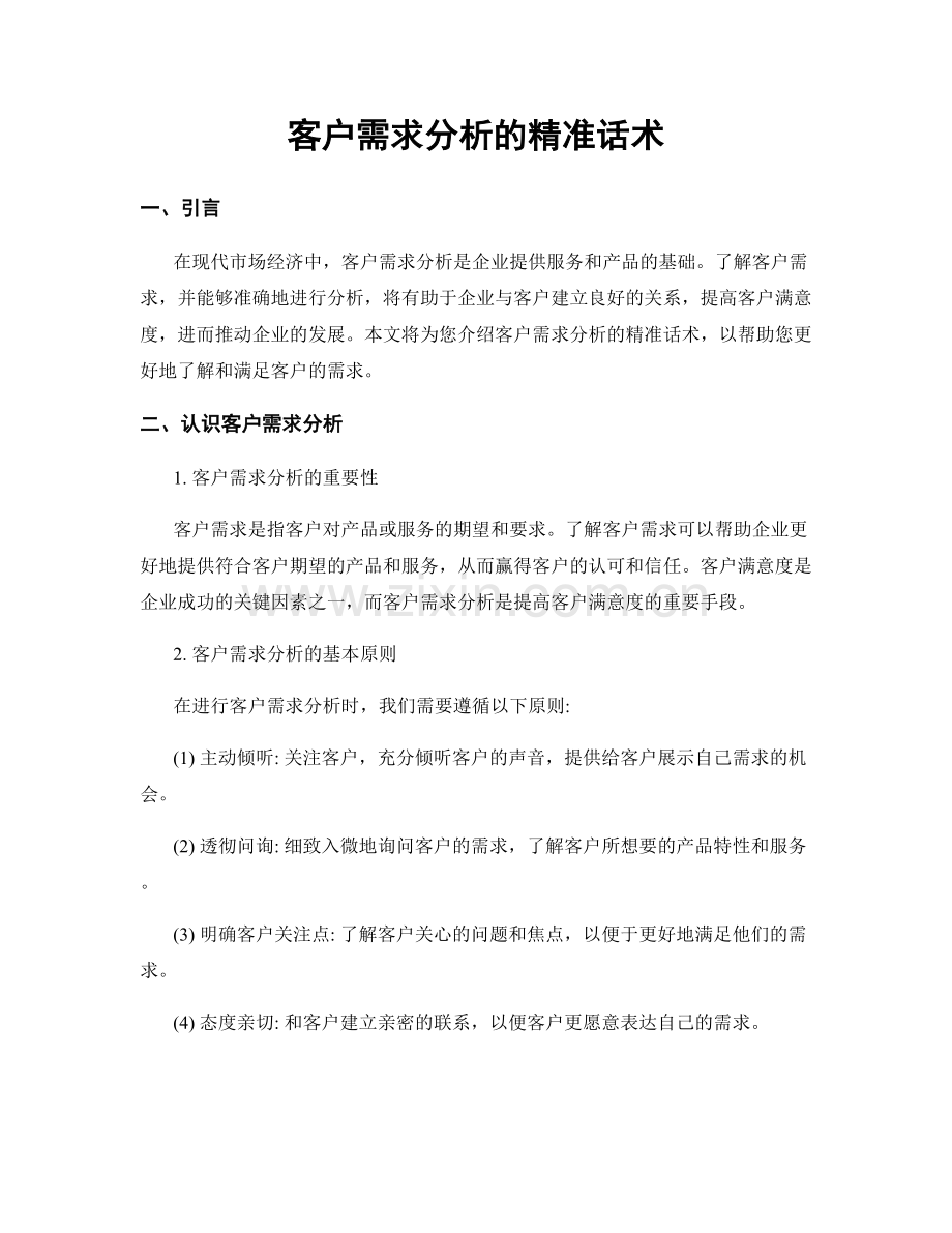 客户需求分析的精准话术.docx_第1页