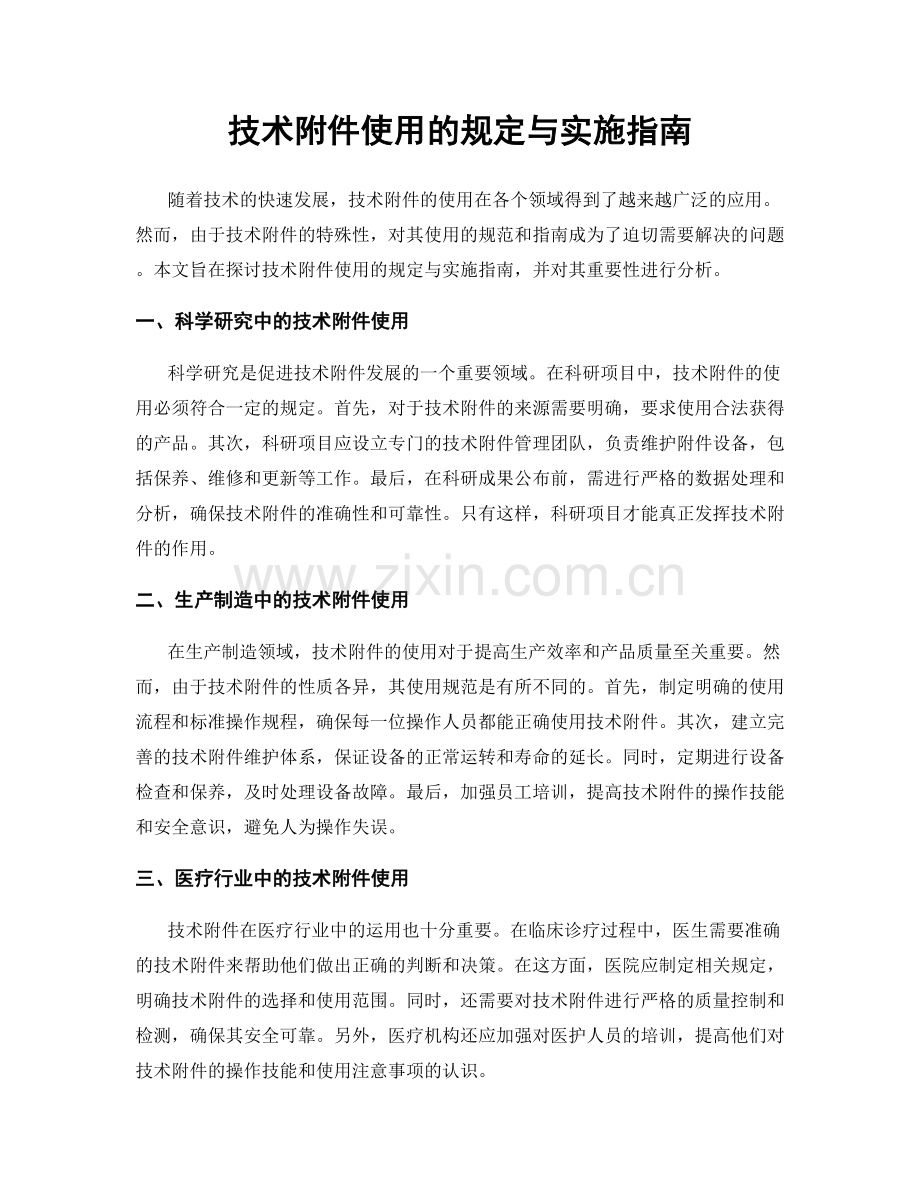 技术附件使用的规定与实施指南.docx_第1页