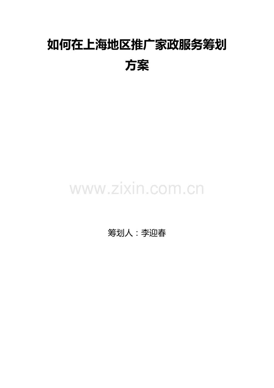 推广家政策划案.docx_第1页