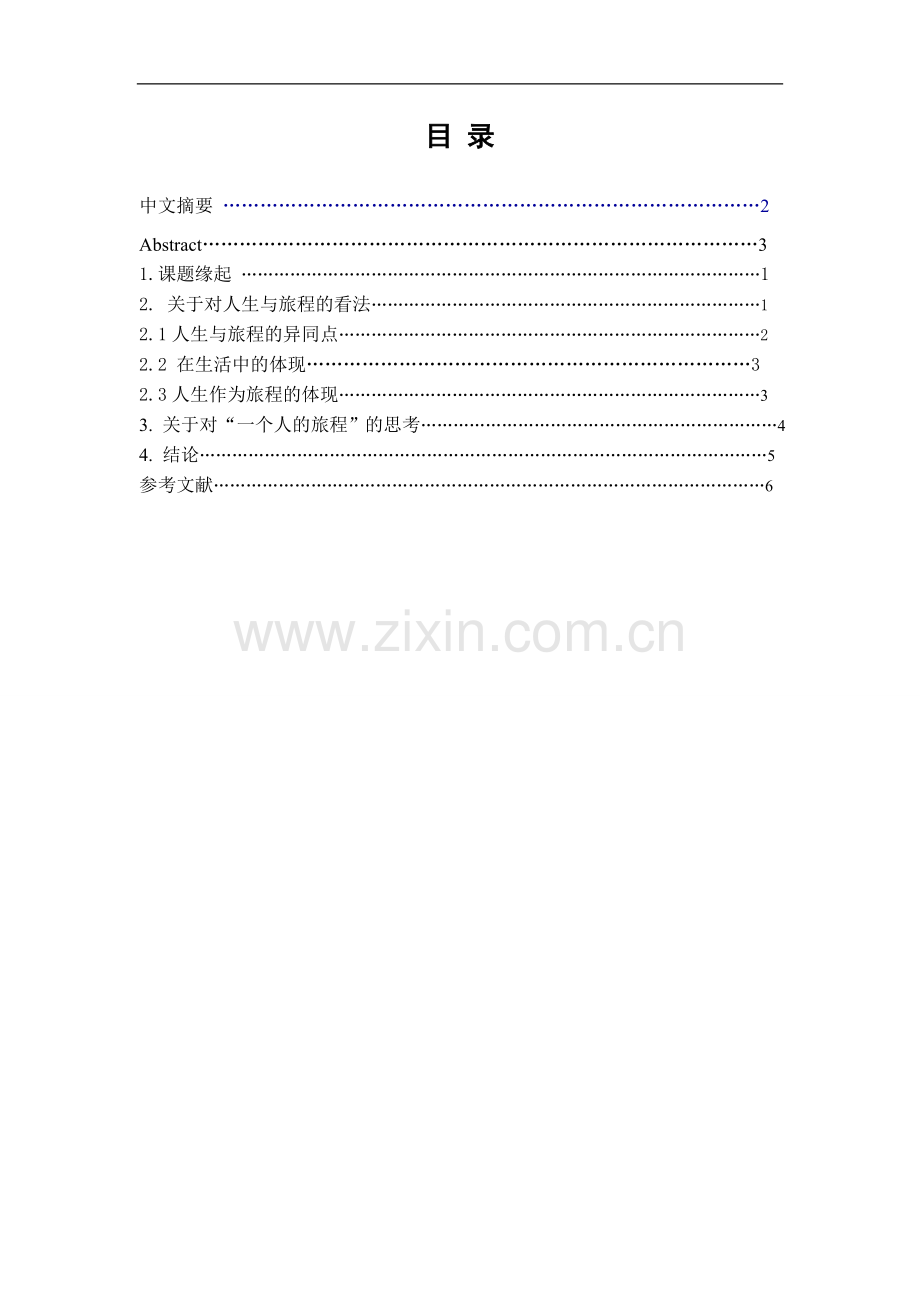 浅析-一个人的旅程-的思考-文学学士毕业论文.doc_第2页