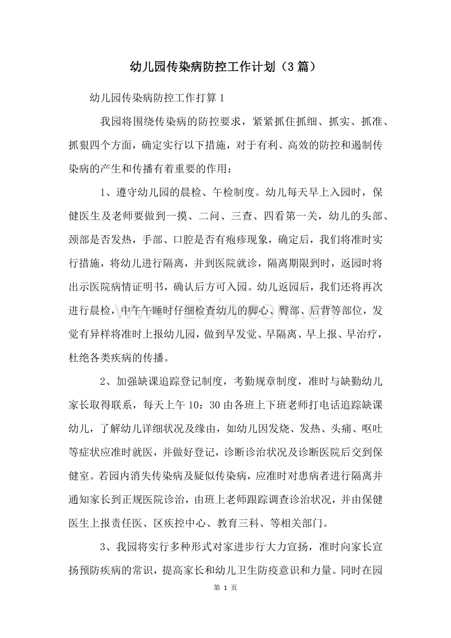 幼儿园传染病防控工作计划(3篇).docx_第1页
