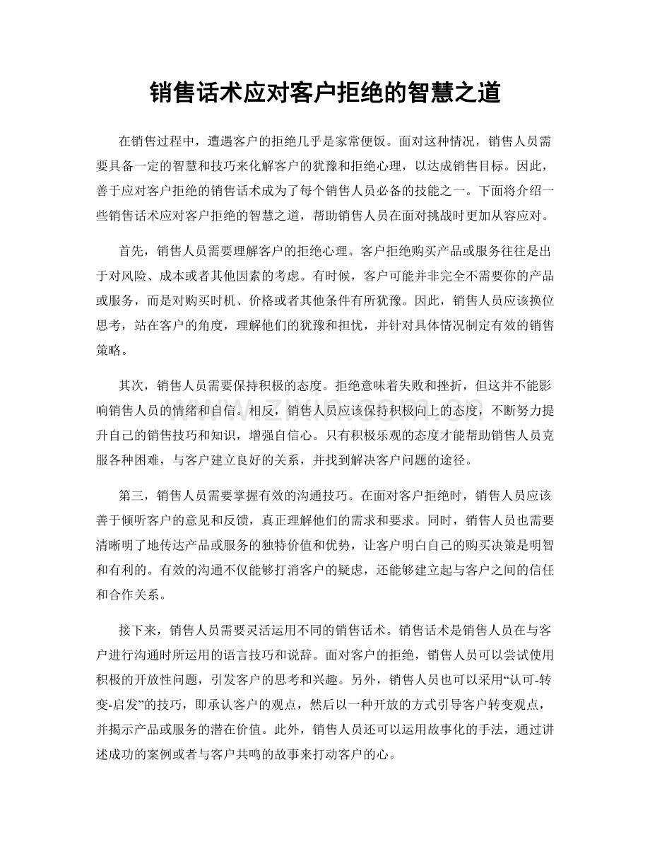 销售话术应对客户拒绝的智慧之道.docx_第1页