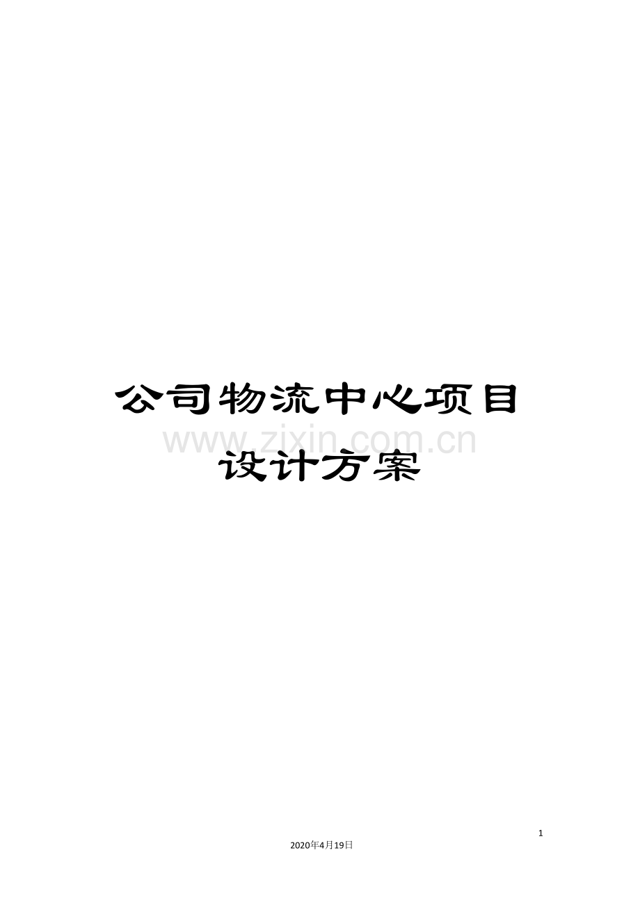 公司物流中心项目设计方案.doc_第1页