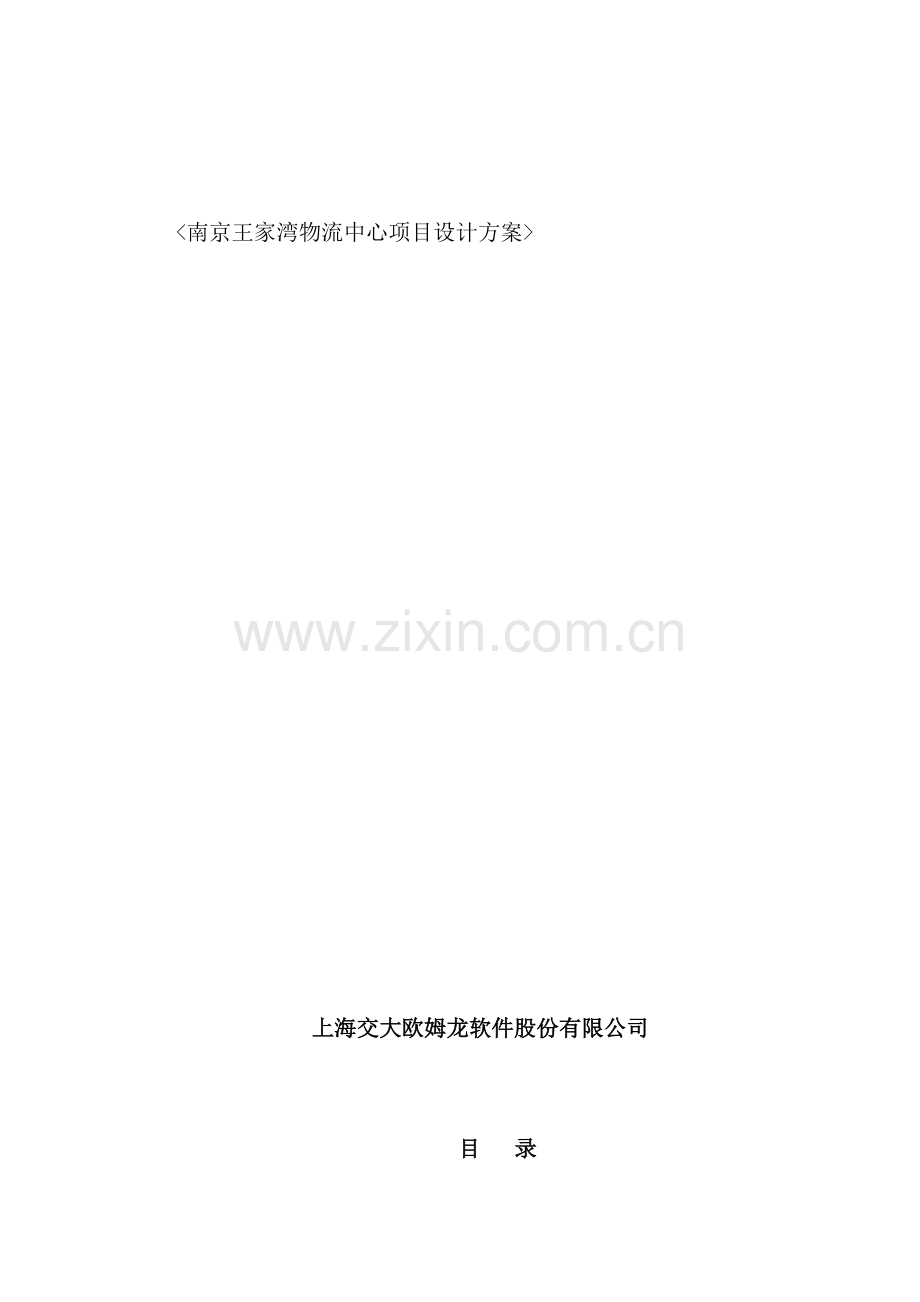 公司物流中心项目设计方案.doc_第2页