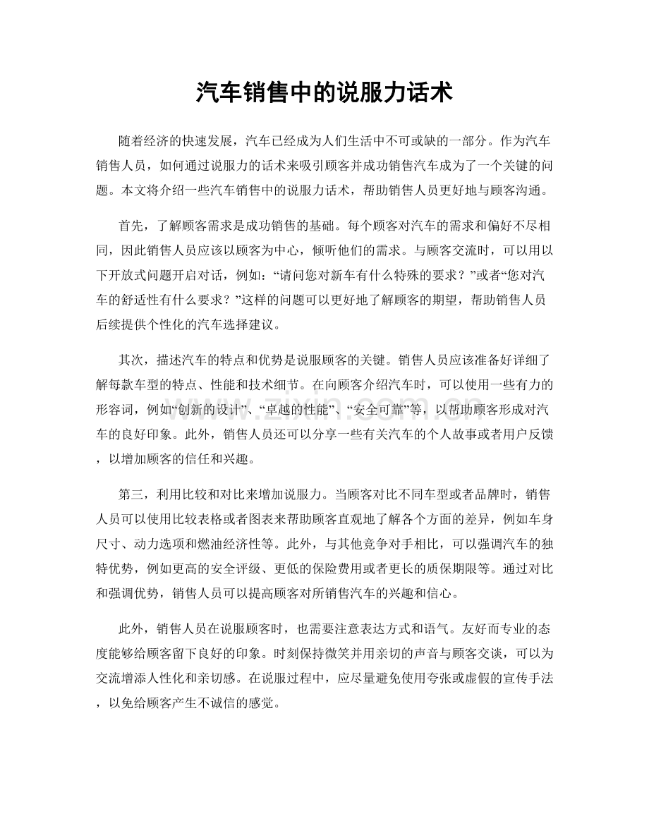 汽车销售中的说服力话术.docx_第1页