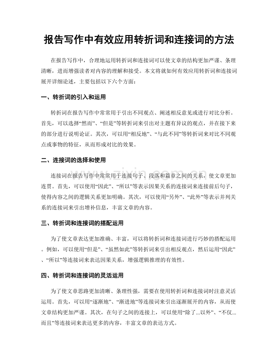 报告写作中有效应用转折词和连接词的方法.docx_第1页