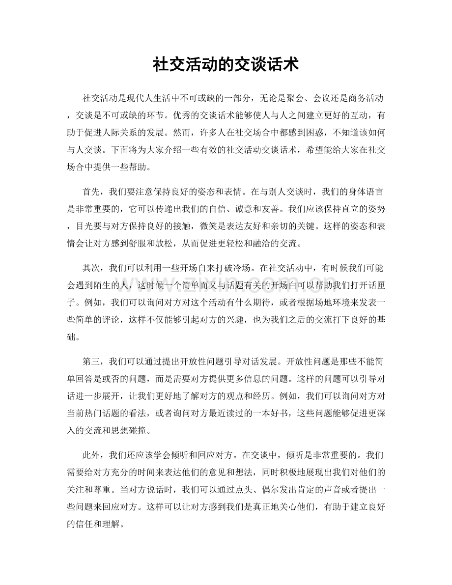 社交活动的交谈话术.docx_第1页