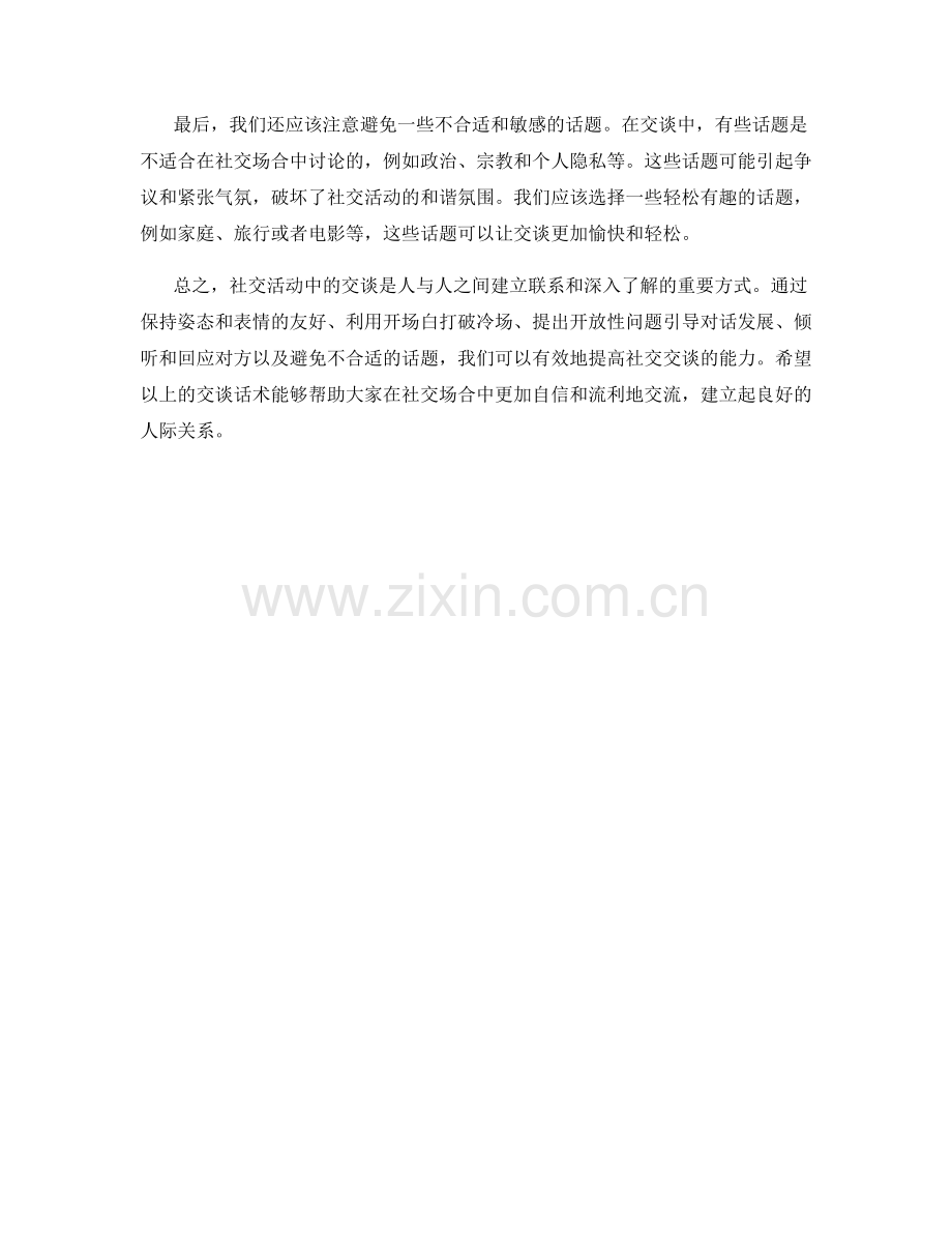 社交活动的交谈话术.docx_第2页
