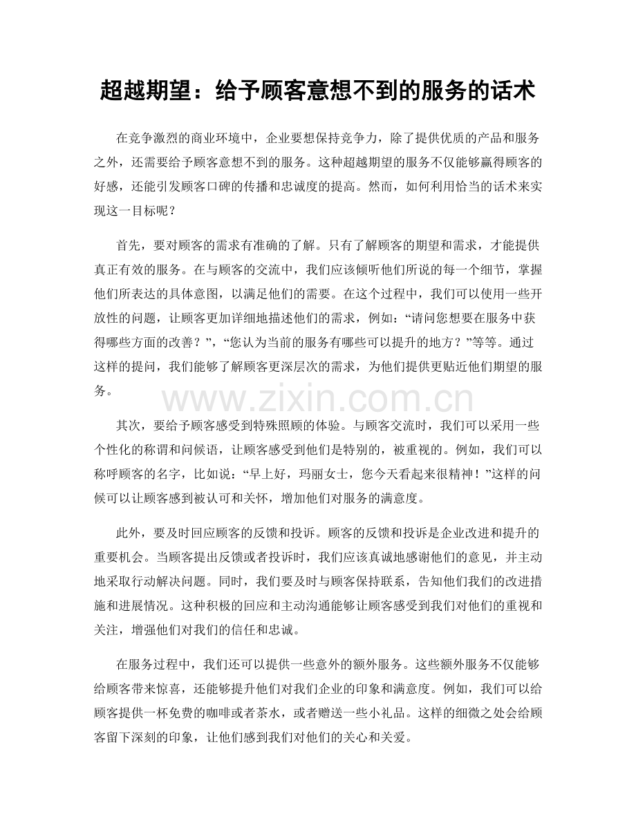 超越期望：给予顾客意想不到的服务的话术.docx_第1页