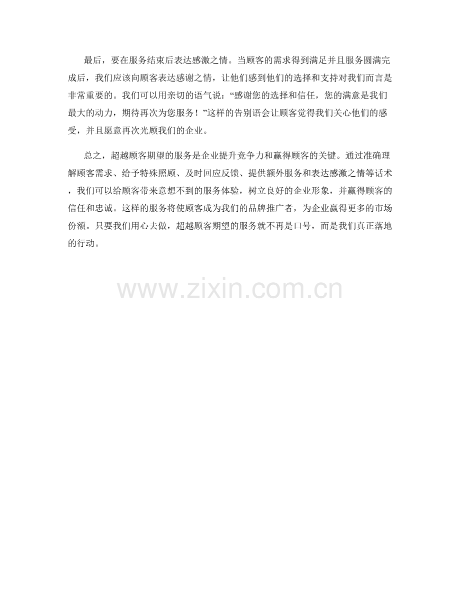 超越期望：给予顾客意想不到的服务的话术.docx_第2页