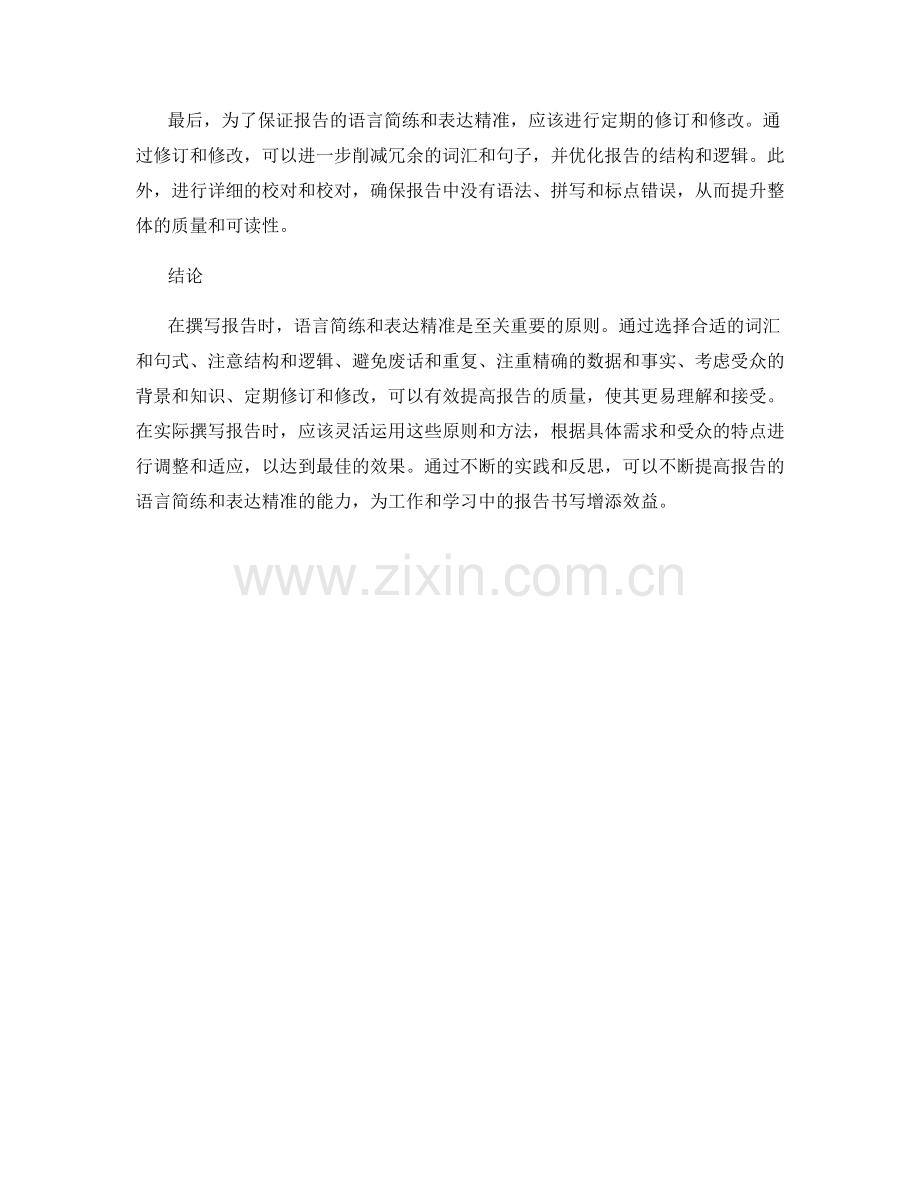 报告的语言简练与表达精准原则与方法.docx_第2页