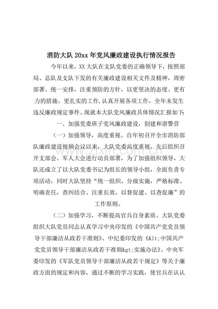 消防大队XX年党风廉政建设执行情况报告.doc_第1页