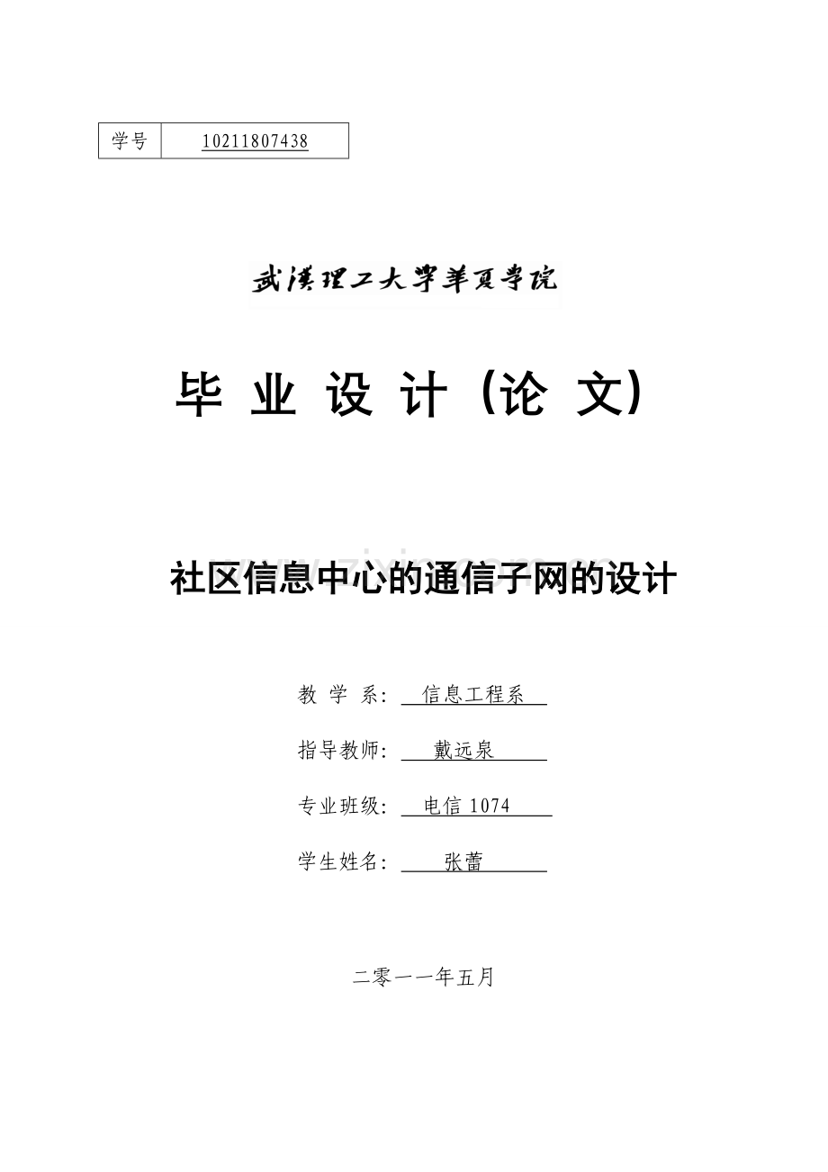 社区信息中心的通信子网的设计-毕业设计.doc_第1页
