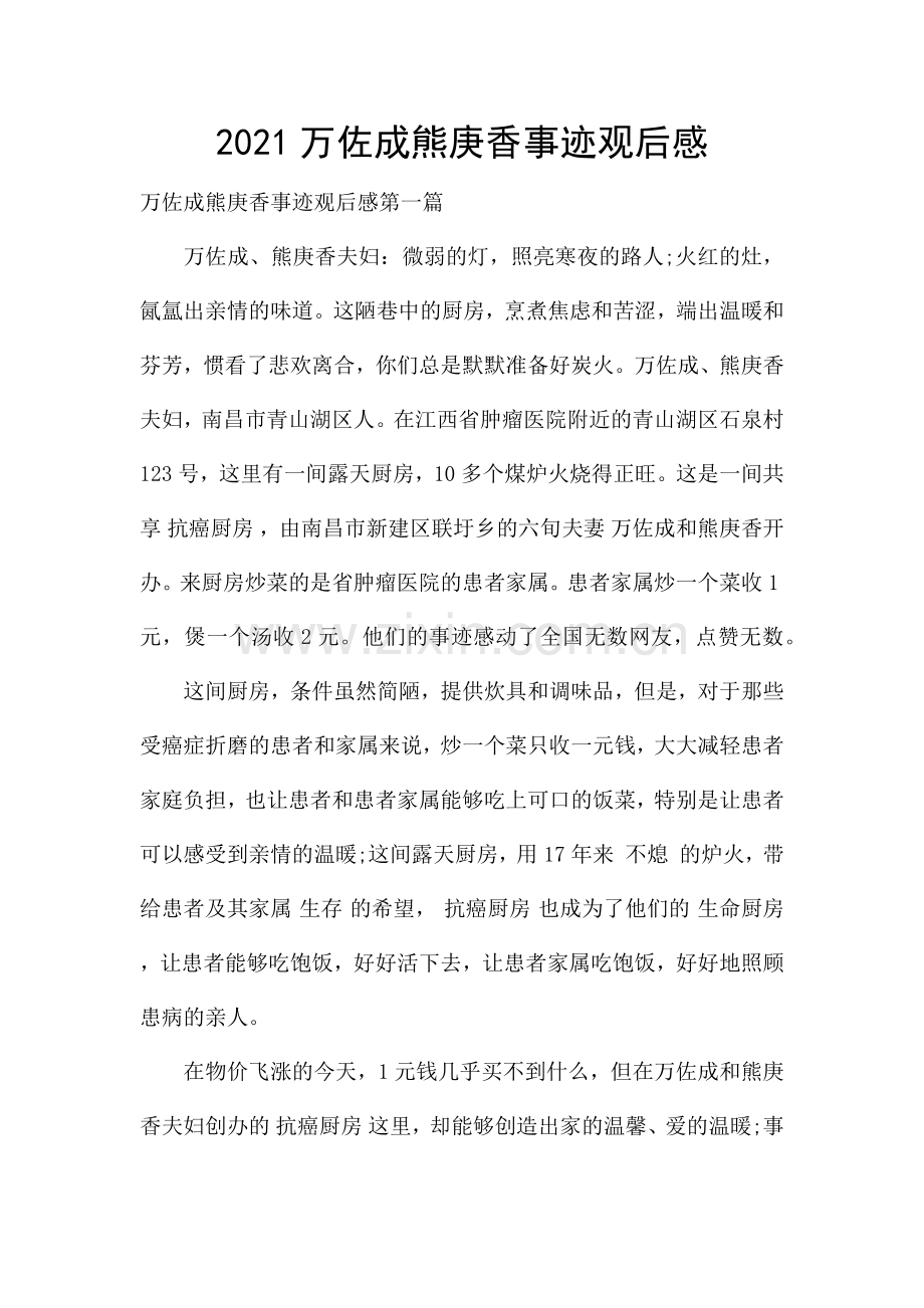 2021万佐成熊庚香事迹观后感.docx_第1页