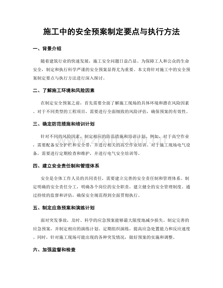 施工中的安全预案制定要点与执行方法.docx_第1页