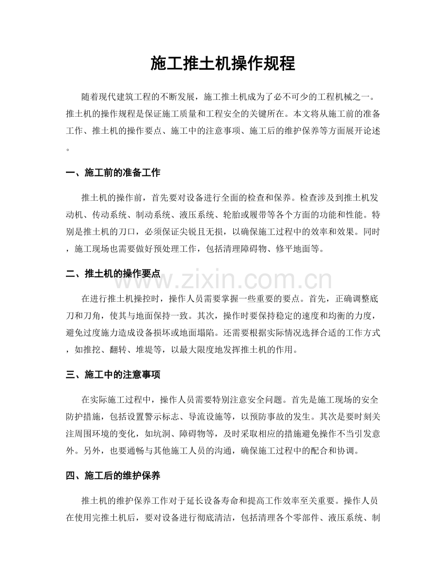 施工推土机操作规程.docx_第1页