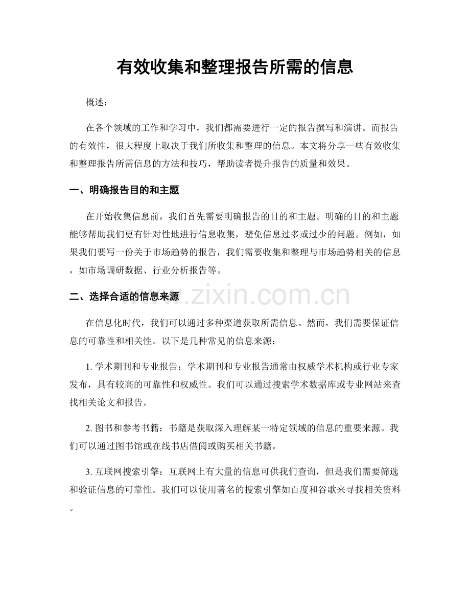 有效收集和整理报告所需的信息.docx_第1页