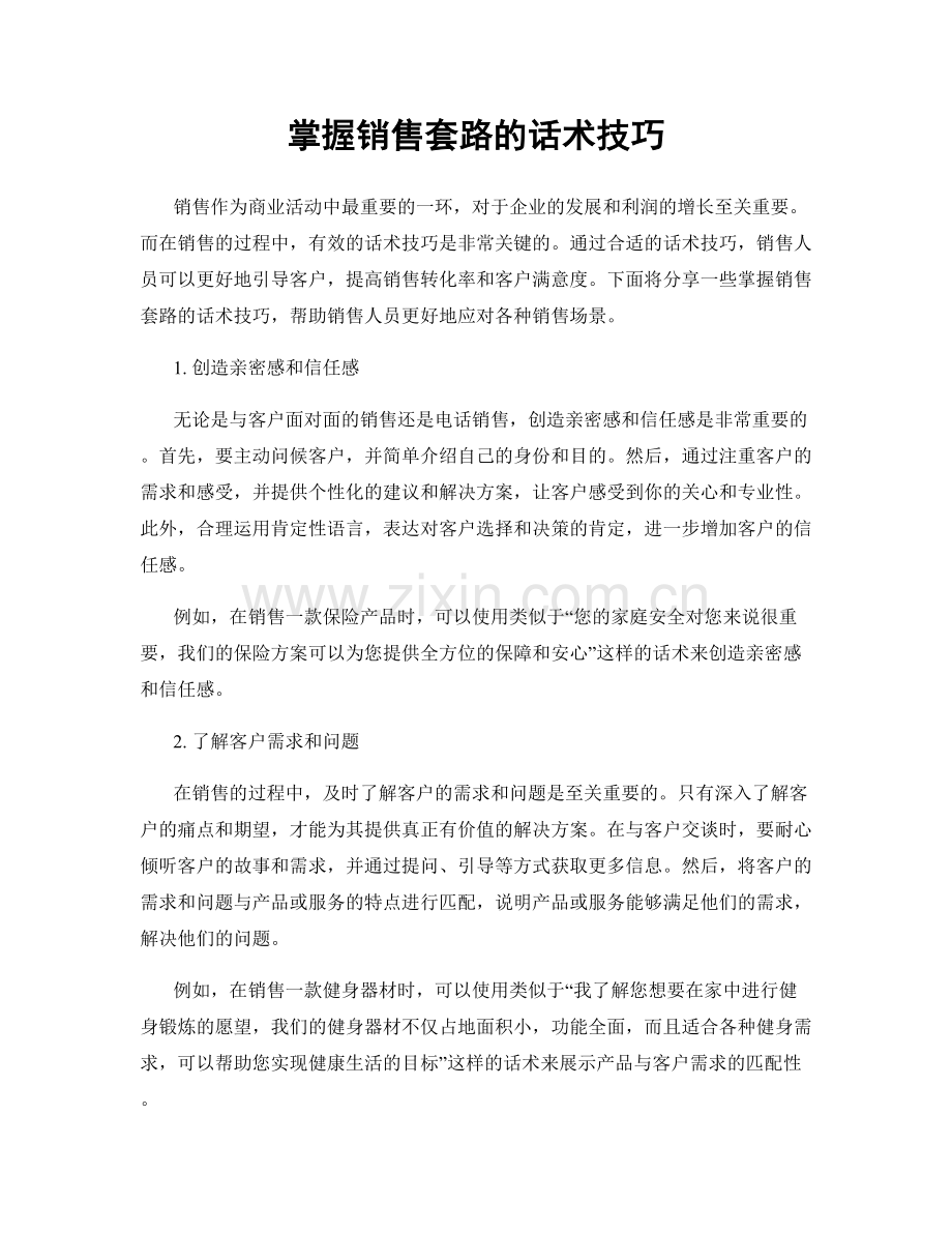 掌握销售套路的话术技巧.docx_第1页