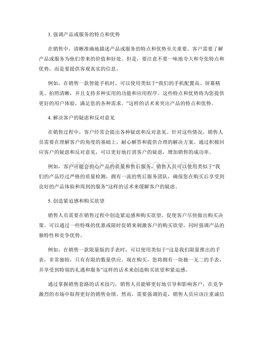 掌握销售套路的话术技巧.docx_第2页