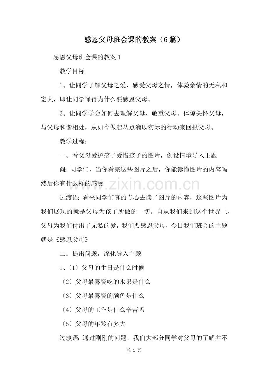 感恩父母班会课的教案(6篇).docx_第1页