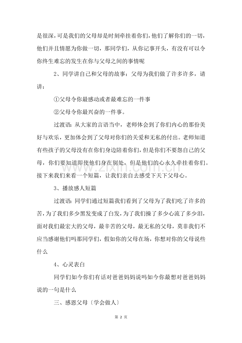 感恩父母班会课的教案(6篇).docx_第2页