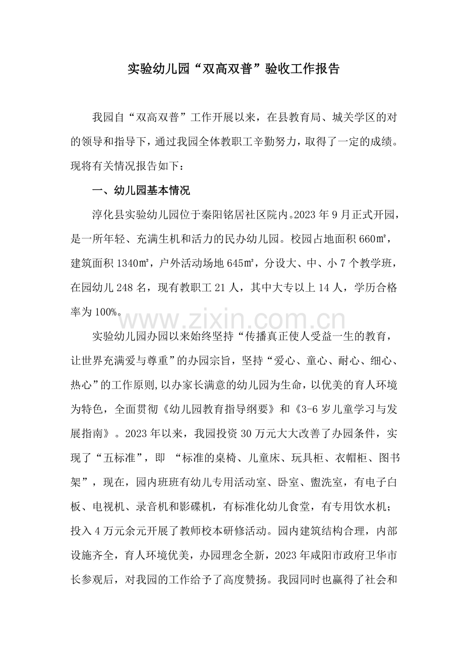 新版幼儿园双高双普汇报材料.doc_第1页