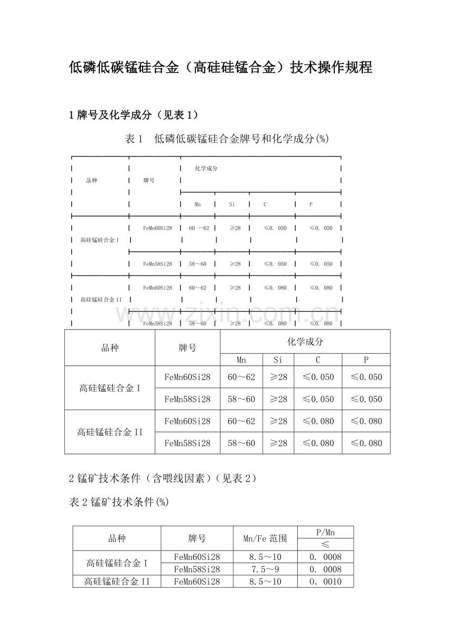 低磷低碳锰硅合金(高硅硅锰).doc_第1页