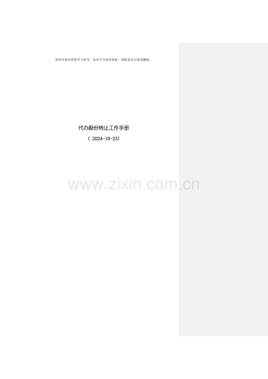 代办股份转让工作手册模板.doc_第1页