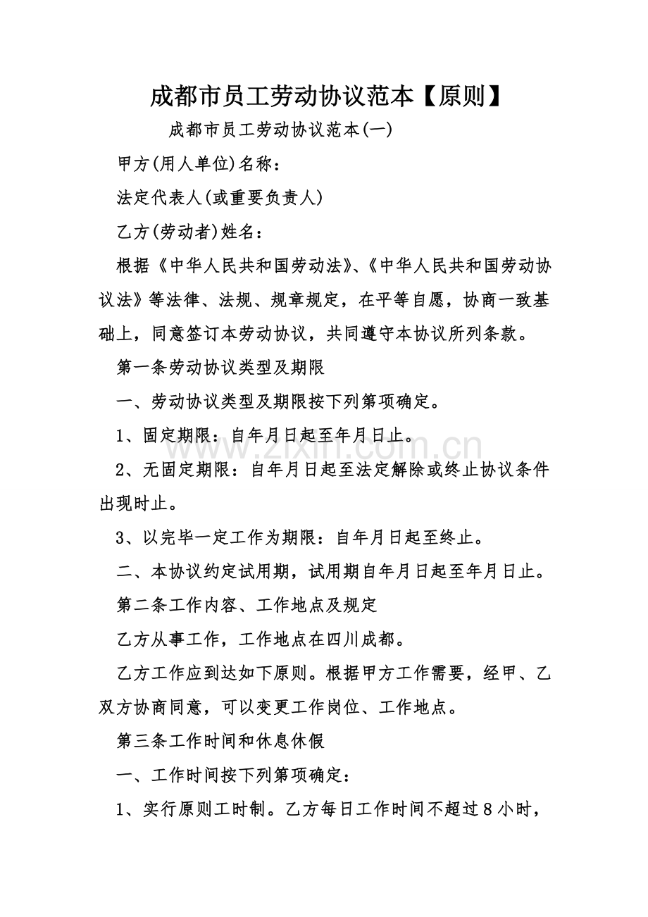 成都市员工劳动合同范本标准.doc_第1页