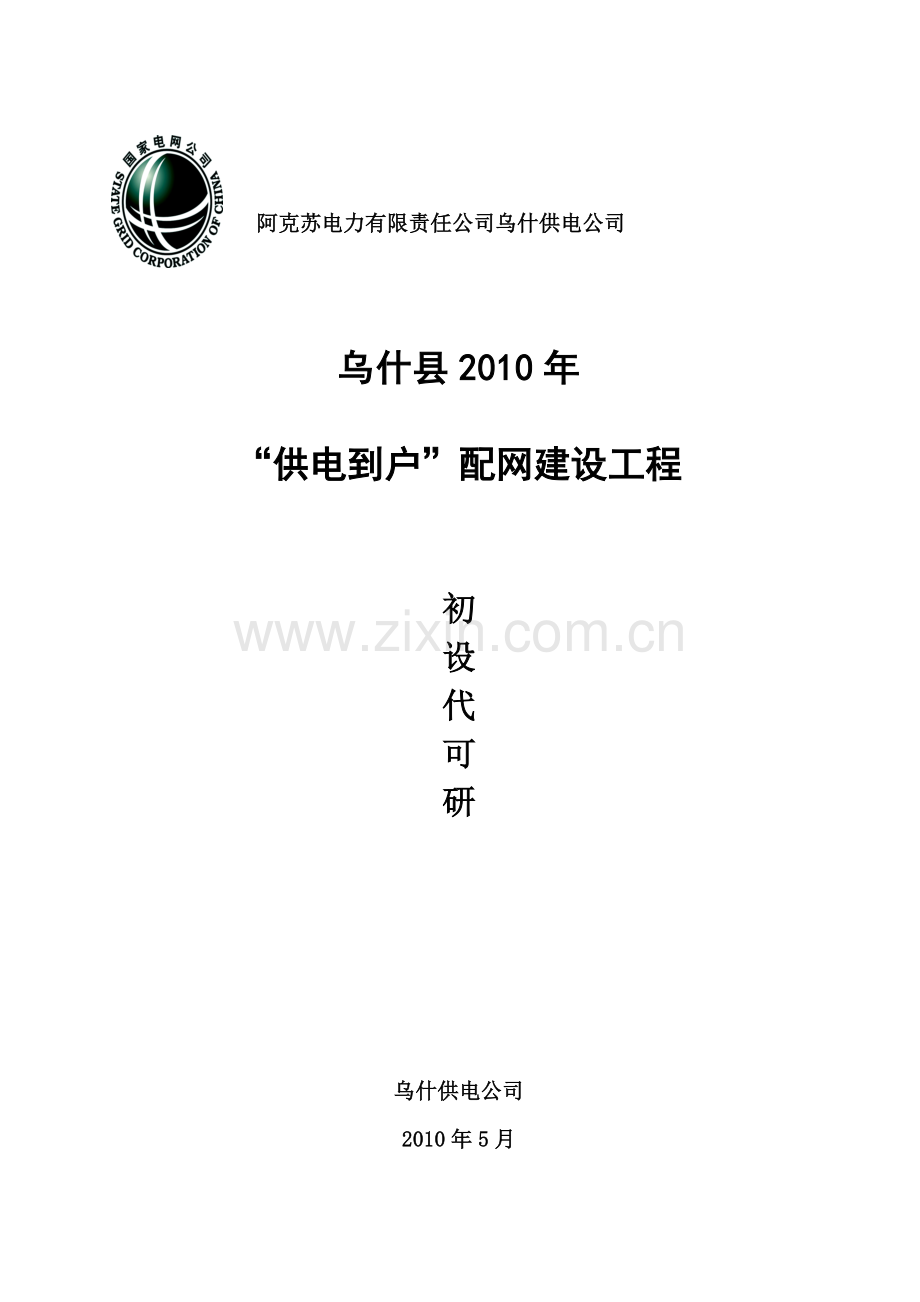 供电公司供电到户配网工程初步设计(代建设可研报告).doc_第1页