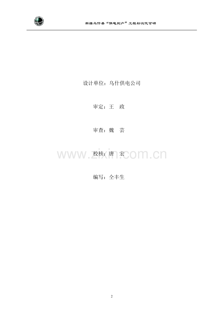 供电公司供电到户配网工程初步设计(代建设可研报告).doc_第2页