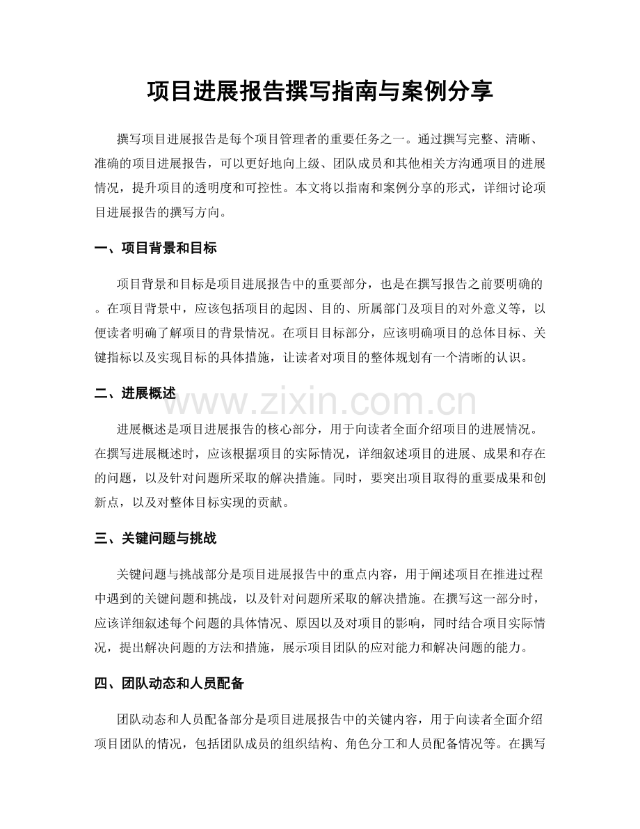 项目进展报告撰写指南与案例分享.docx_第1页