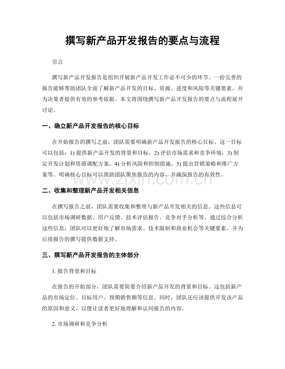 撰写新产品开发报告的要点与流程.docx_第1页