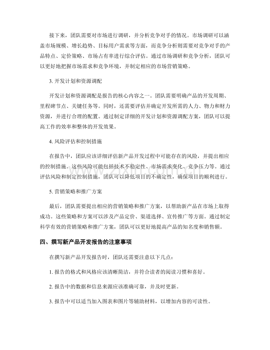 撰写新产品开发报告的要点与流程.docx_第2页
