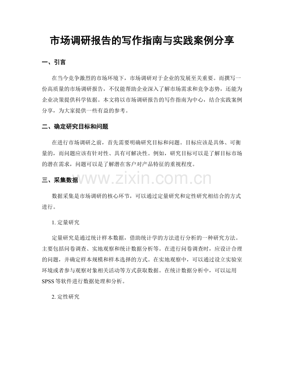 市场调研报告的写作指南与实践案例分享.docx_第1页
