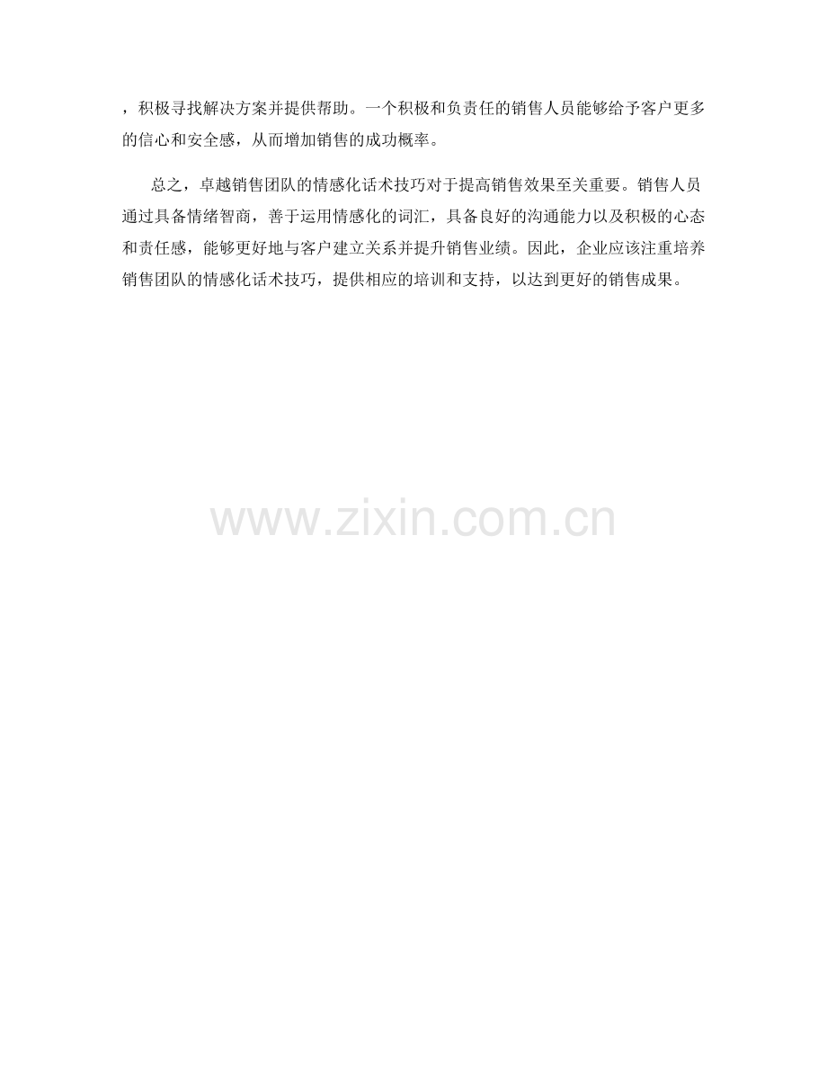 卓越销售团队的情感化话术技巧.docx_第2页