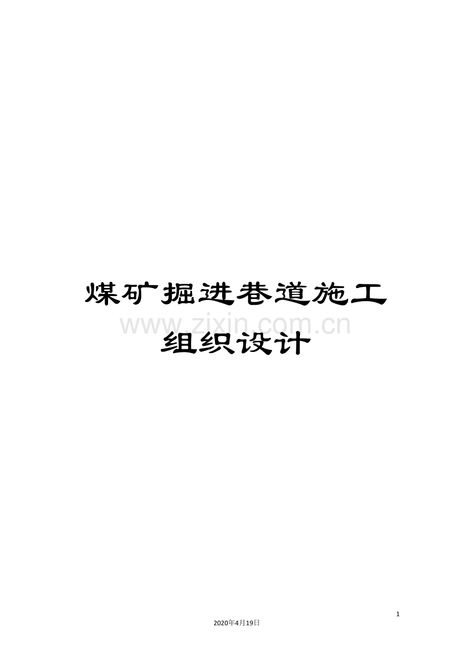 煤矿掘进巷道施工组织设计范本.doc_第1页