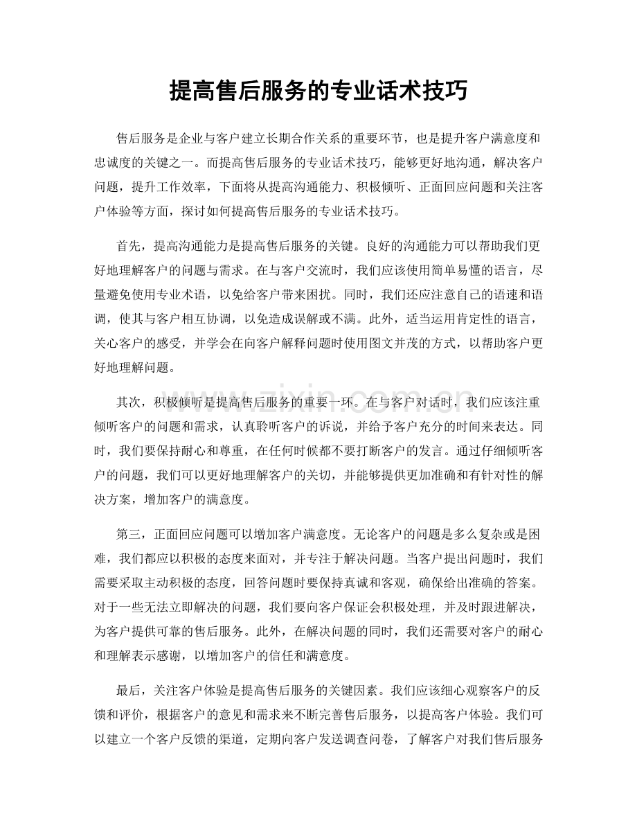 提高售后服务的专业话术技巧.docx_第1页