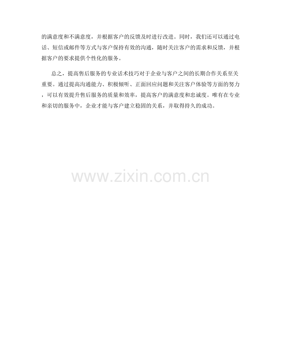 提高售后服务的专业话术技巧.docx_第2页